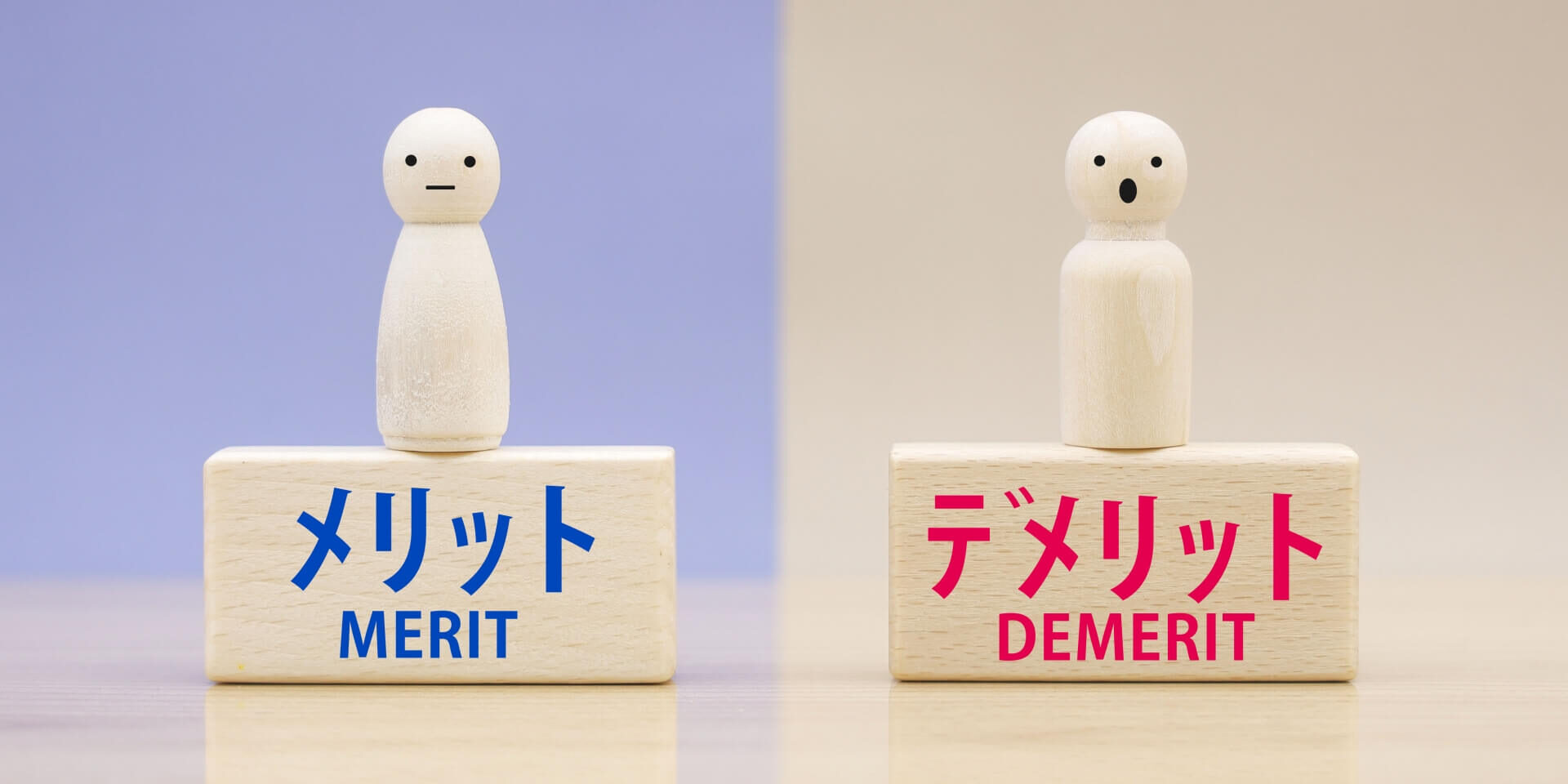 23755859_m (1) メリットデメリット